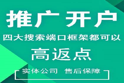 信息流开户返点攻略：实战案例教你如何赚取更多返点